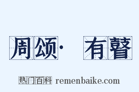周颂·有瞽是什么意思的图片